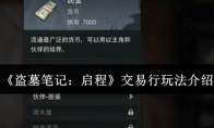 《盗墓笔记：启程》交易行玩法介绍