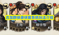 古龙群侠录侠客系统玩法介绍