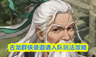 古龙群侠录邀请入队玩法攻略