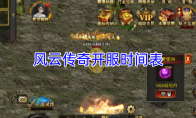风云传奇开服时间表