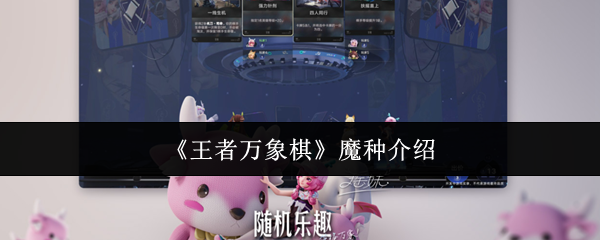 《王者万象棋》魔种介绍