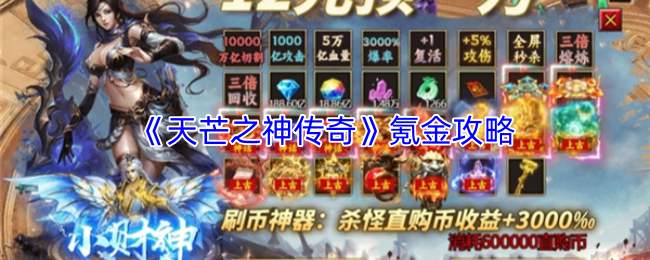《天芒之神传奇》氪金攻略