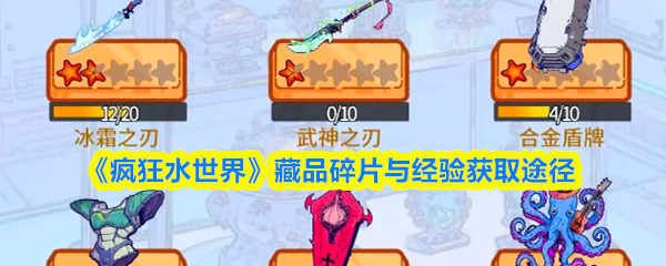 《疯狂水世界》藏品碎片与经验获取途径