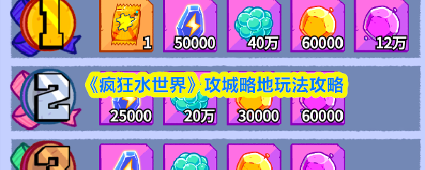 《疯狂水世界》攻城略地玩法攻略