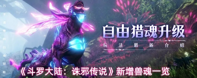 《斗罗大陆：诛邪传说》新增兽魂一览