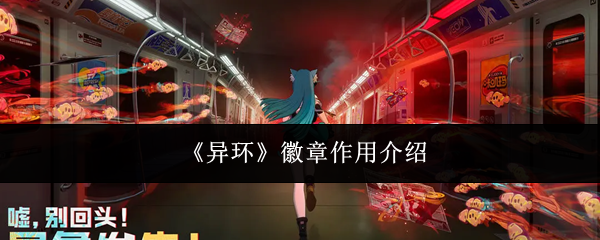 《异环》徽章作用介绍