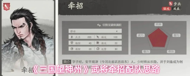 《三国望神州》武将牵招配队思路