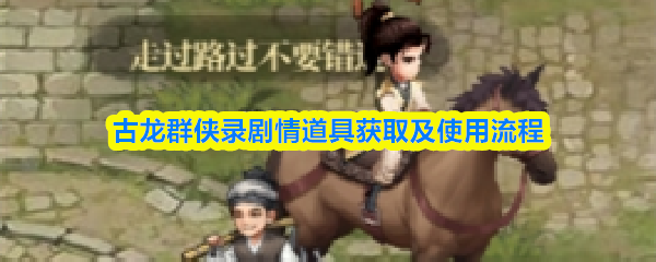 古龙群侠录剧情道具获取及使用流程