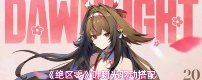 《绝区零》叶瞬光驱动搭配