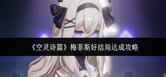 空灵诗篇梅菲斯好结局怎么达成