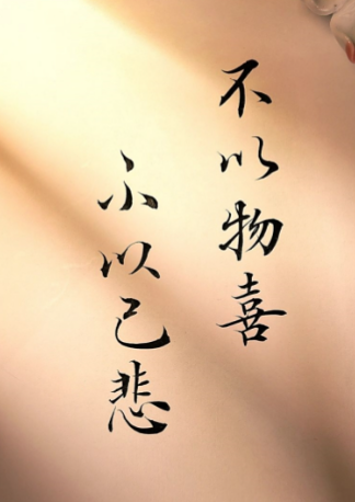 “不以物喜,不以己悲”出自哪篇千古名作?