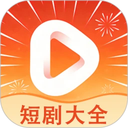 短剧大全 最新版