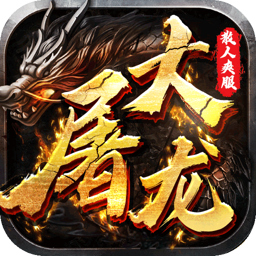 大屠龙 2026最新版