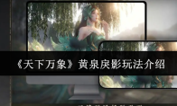 《天下万象》黄泉戾影玩法介绍