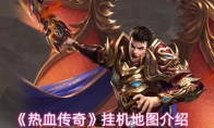 《热血传奇》挂机地图介绍