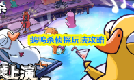 鹅鸭杀侦探玩法攻略
