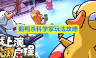 鹅鸭杀科学家玩法攻略