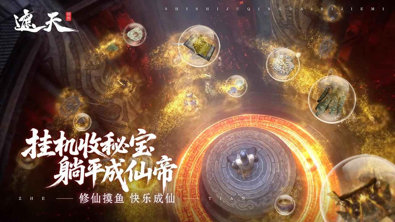 遮天世界手游
