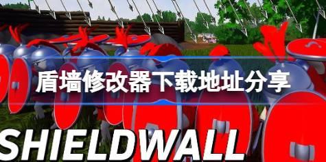 盾墙修改器在哪里下载 盾墙修改器下载地址分享