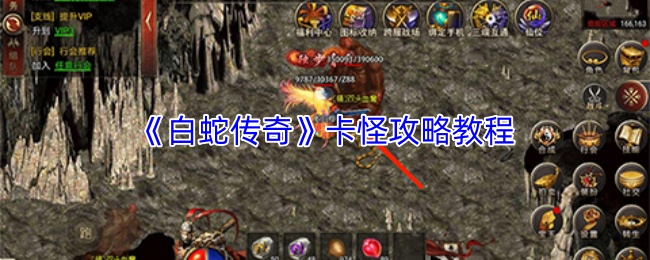 《白蛇传奇》卡怪攻略教程