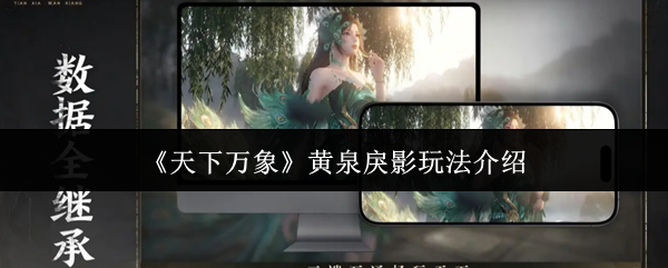 《天下万象》黄泉戾影玩法介绍