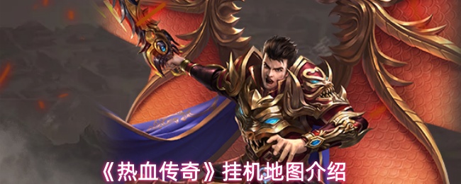 《热血传奇》挂机地图介绍