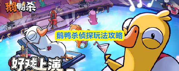 鹅鸭杀侦探玩法攻略(图1)