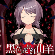 黑色花与红山羊 2026最新版