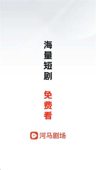 河马剧场app最新版2025下载