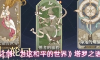 《铃兰之剑：为这和平的世界》塔罗之语详解