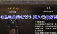 《热血合击传奇》加入行会方法