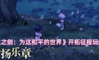《铃兰之剑：为这和平的世界》开拓征程玩法介绍