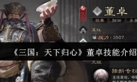 《三国：天下归心》董卓技能介绍