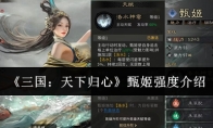 《三国：天下归心》甄姬强度介绍