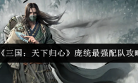 《三国：天下归心》庞统最强配队攻略