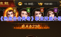 《热血合击传奇》职业技能介绍