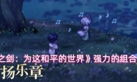 《铃兰之剑：为这和平的世界》强力的组合介绍