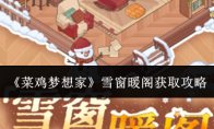《菜鸡梦想家》雪窗暖阁获取攻略