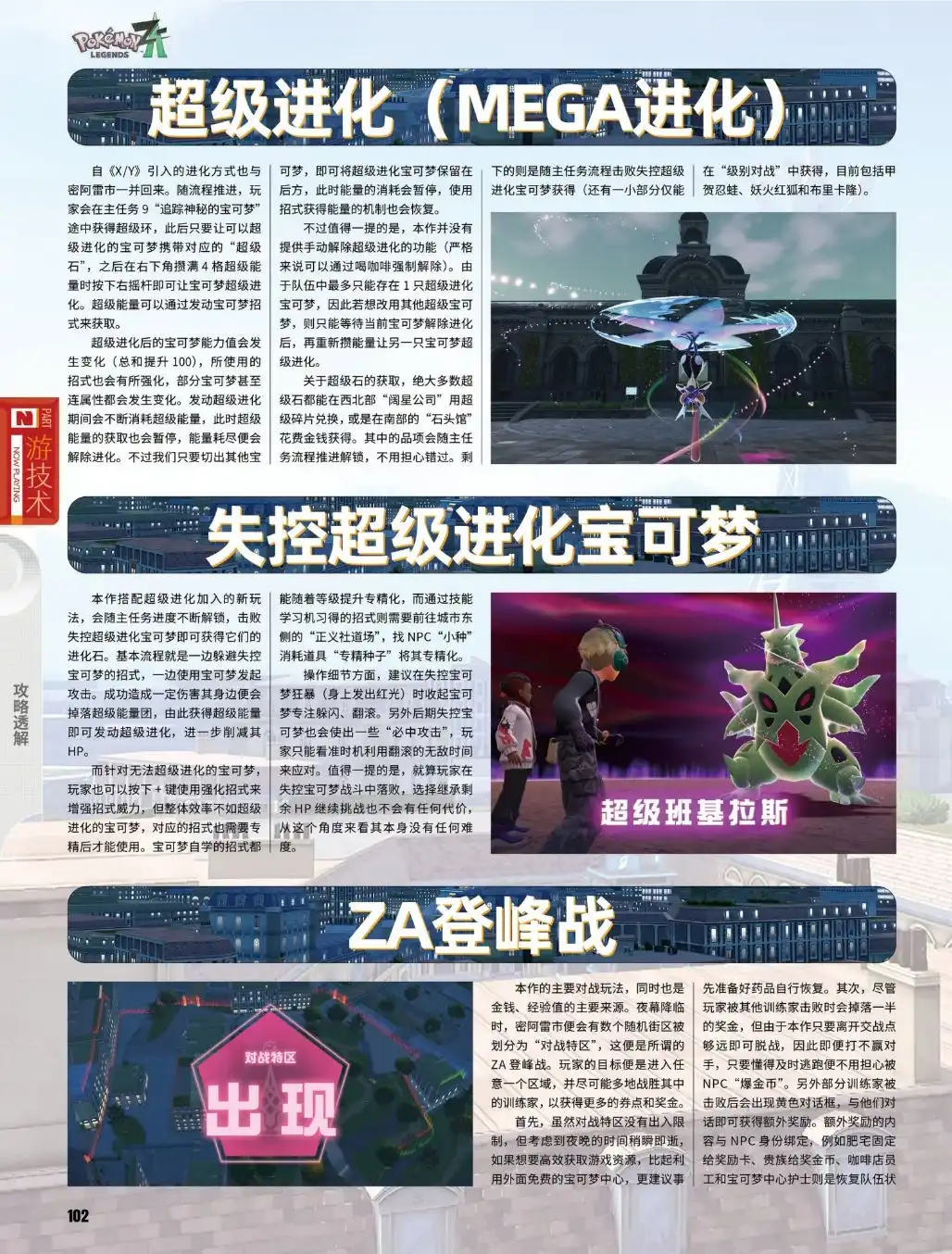 《宝可梦传说Z-A》超级进化分享