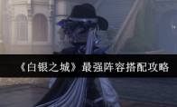 《白银之城》最强阵容搭配攻略