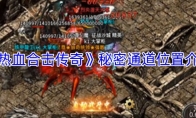 《热血合击传奇》秘密通道位置介绍