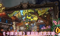《卡牌迷境》速刷全成就攻略