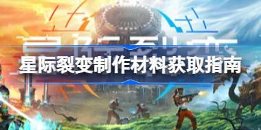 星际裂变矿石怎么获得 星际裂变制作材料获取指南