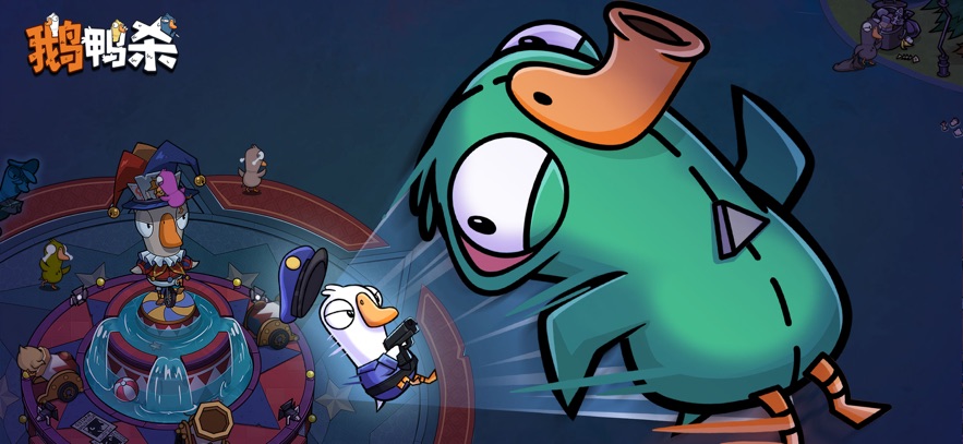 鹅鸭杀 国服(图7)