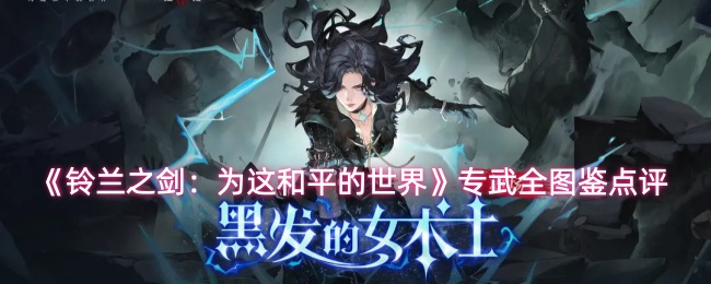 《铃兰之剑：为这和平的世界》专武全图鉴点评