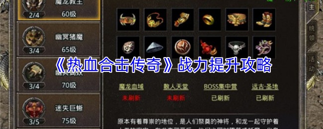 《热血合击传奇》战力提升攻略