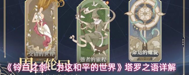 《铃兰之剑：为这和平的世界》塔罗之语详解