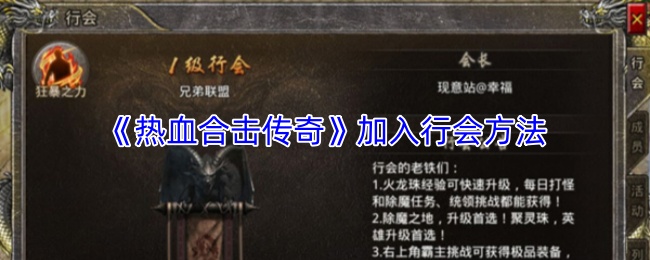 《热血合击传奇》加入行会方法