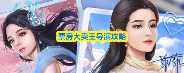 票房大卖王导演攻略