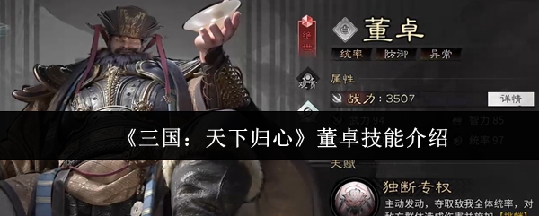 《三国：天下归心》董卓技能介绍